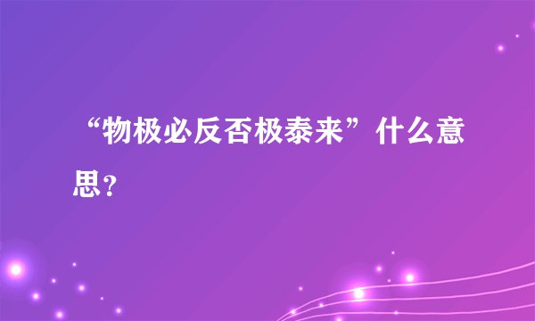 “物极必反否极泰来”什么意思？