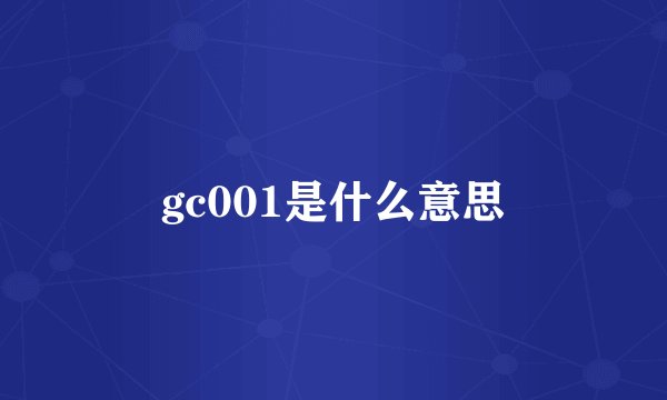 gc001是什么意思