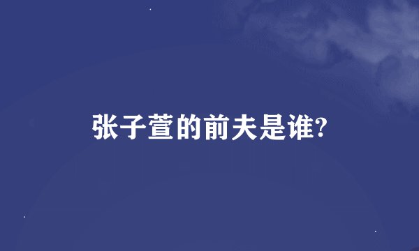 张子萱的前夫是谁?