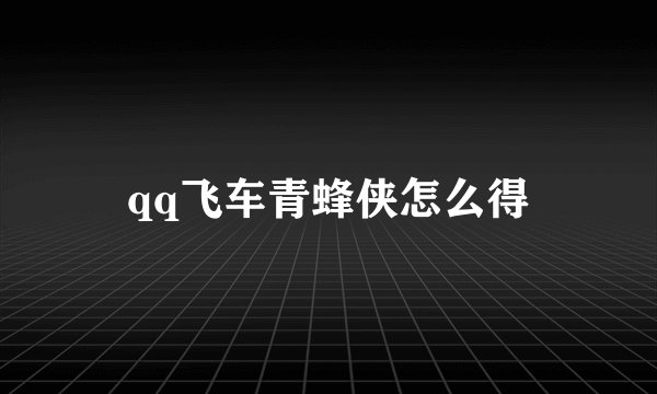 qq飞车青蜂侠怎么得