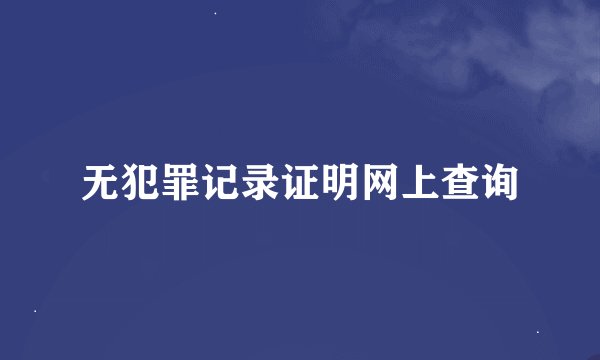 无犯罪记录证明网上查询