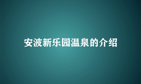 安波新乐园温泉的介绍