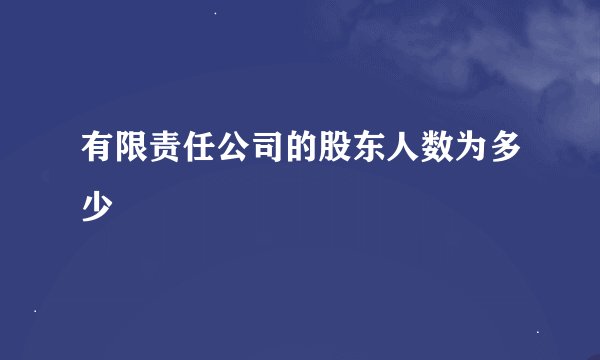 有限责任公司的股东人数为多少