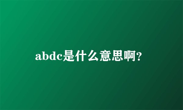 abdc是什么意思啊?