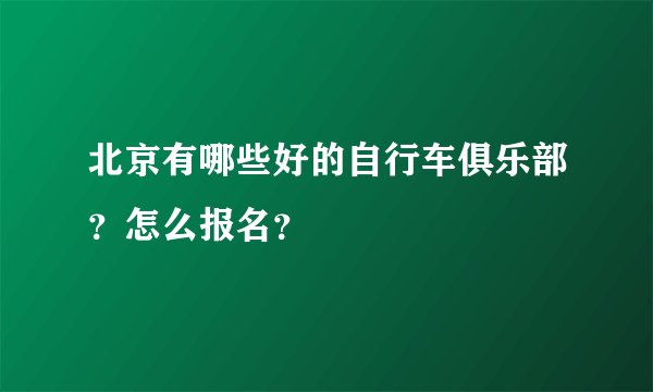 北京有哪些好的自行车俱乐部？怎么报名？