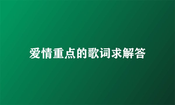 爱情重点的歌词求解答