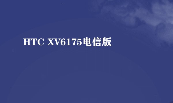 HTC XV6175电信版