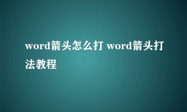 word箭头怎么打 word箭头打法教程