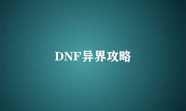DNF异界攻略