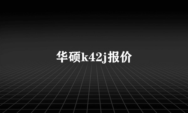 华硕k42j报价