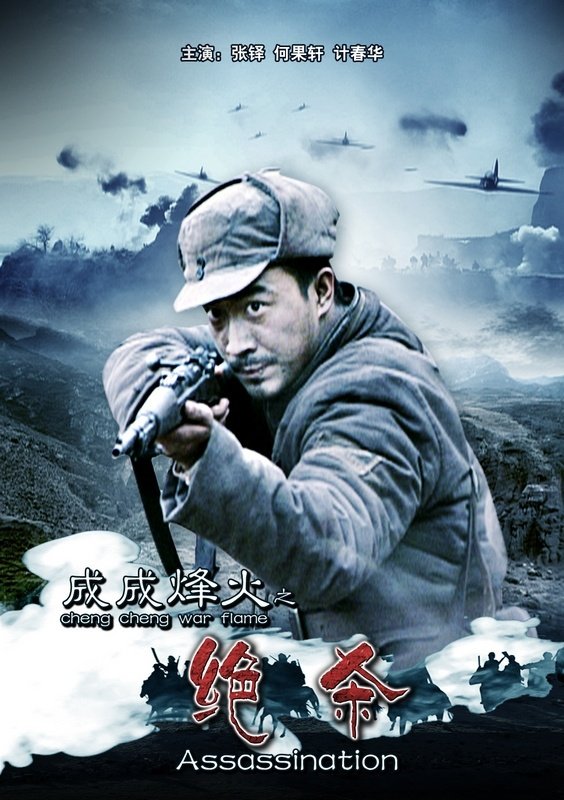 成成烽火之绝杀的介绍