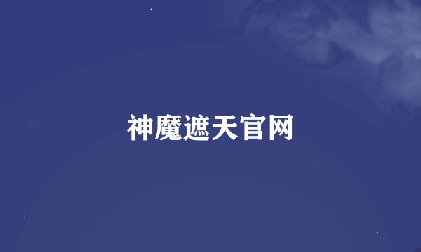 神魔遮天官网