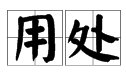 “用处”的近义词是什么？