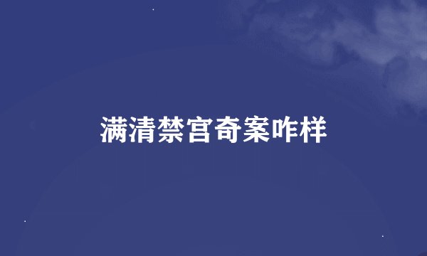 满清禁宫奇案咋样