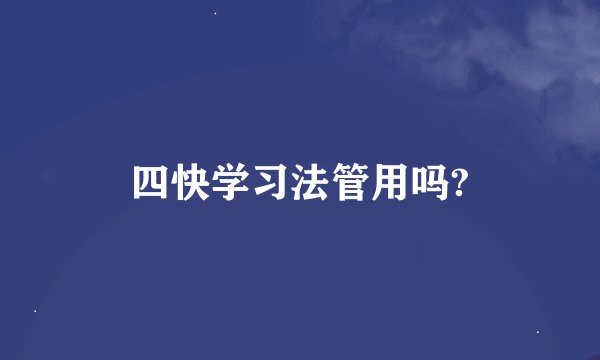 四快学习法管用吗?