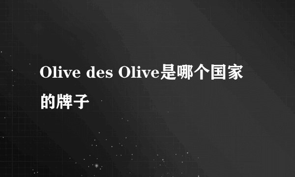 Olive des Olive是哪个国家的牌子