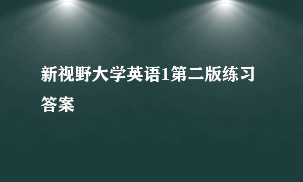 新视野大学英语1第二版练习答案