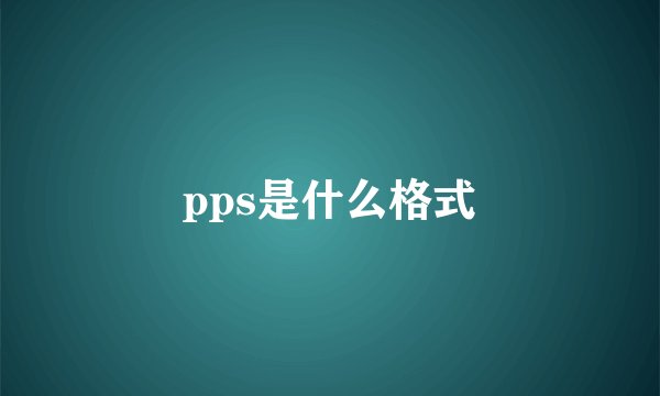 pps是什么格式
