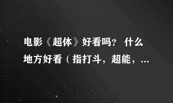 电影《超体》好看吗？ 什么地方好看（指打斗，超能，还是其它）？ 或者不好？