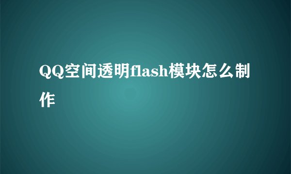QQ空间透明flash模块怎么制作