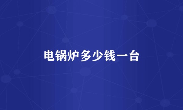 电锅炉多少钱一台