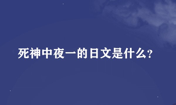 死神中夜一的日文是什么？