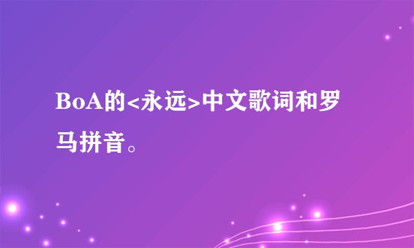 BoA的<永远>中文歌词和罗马拼音。