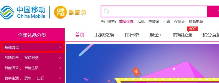 中国移动怎么用积分兑换话费