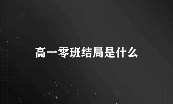 高一零班结局是什么