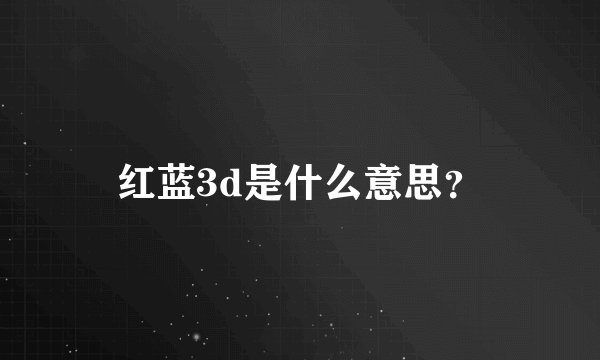 红蓝3d是什么意思？