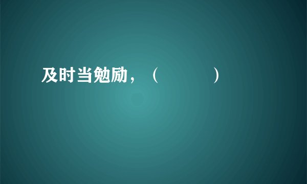 及时当勉励，（         ）