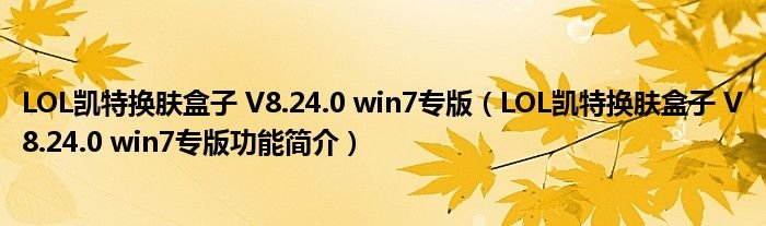LOL凯特换肤盒子V8240win7专版LOL凯特换肤盒子V8240win7专版功能简介