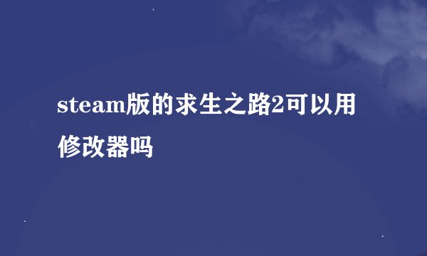 steam版的求生之路2可以用修改器吗
