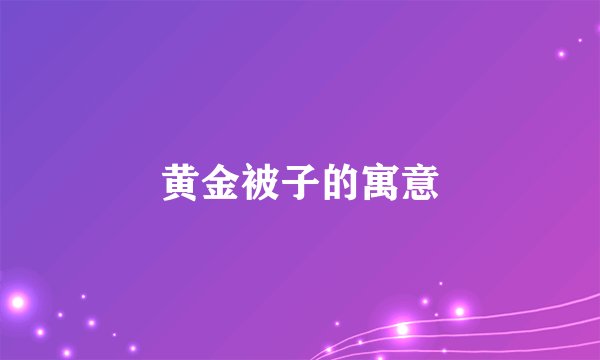 黄金被子的寓意