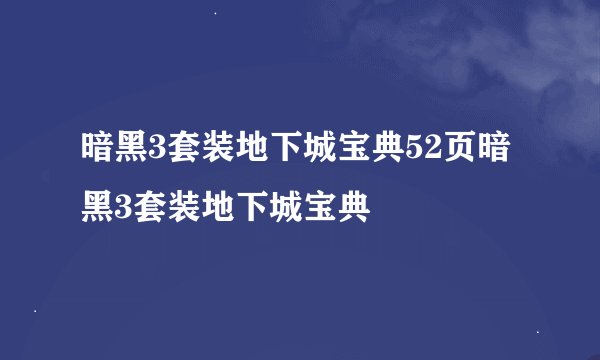 暗黑3套装地下城宝典52页暗黑3套装地下城宝典