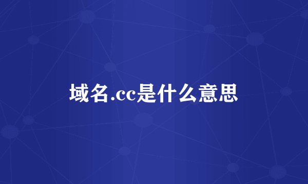 域名.cc是什么意思
