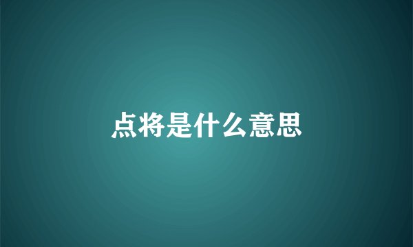 点将是什么意思