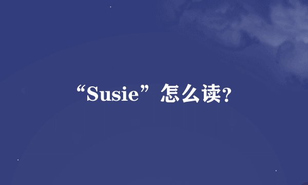 “Susie”怎么读?