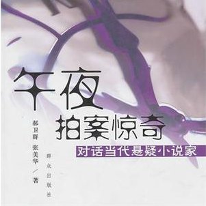 午夜拍案惊奇的概述