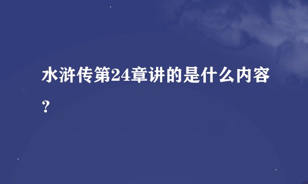 水浒传第24章讲的是什么内容？