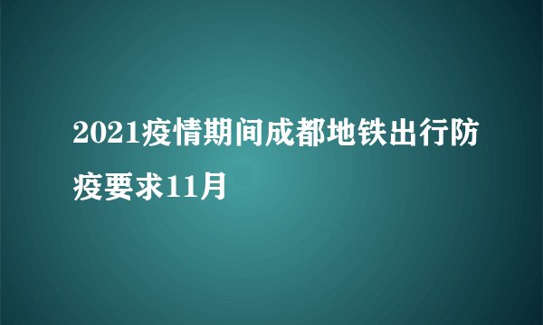 2021疫情期间成都地铁出行防疫要求11月
