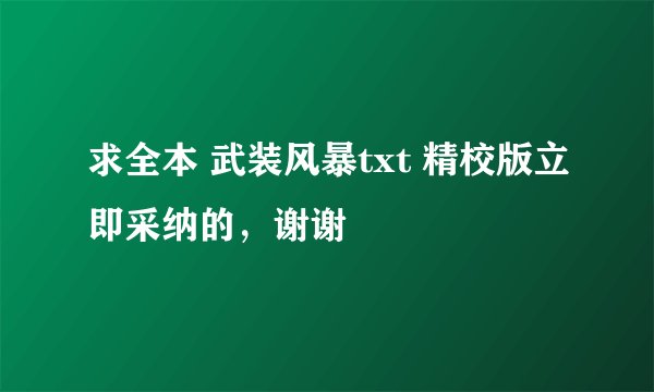 求全本 武装风暴txt 精校版立即采纳的，谢谢