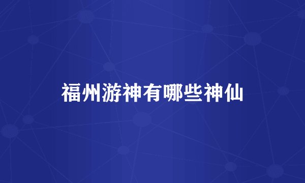 福州游神有哪些神仙