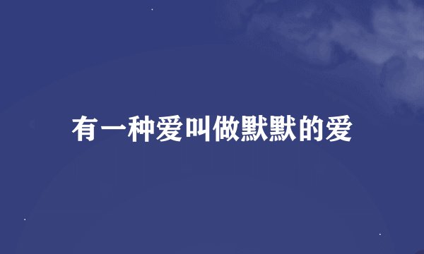 有一种爱叫做默默的爱