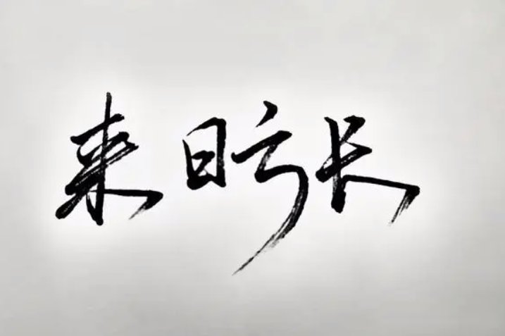 来日方长的意思是指什么