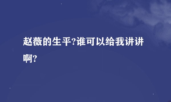 赵薇的生平?谁可以给我讲讲啊?