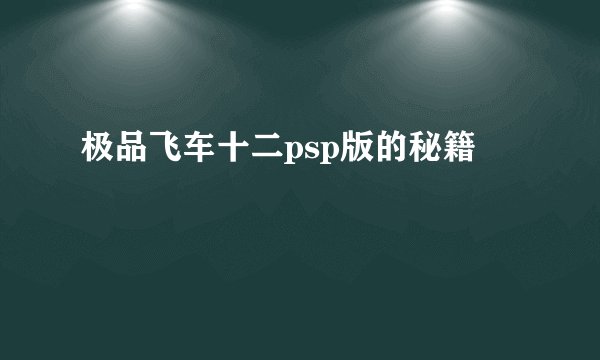 极品飞车十二psp版的秘籍
