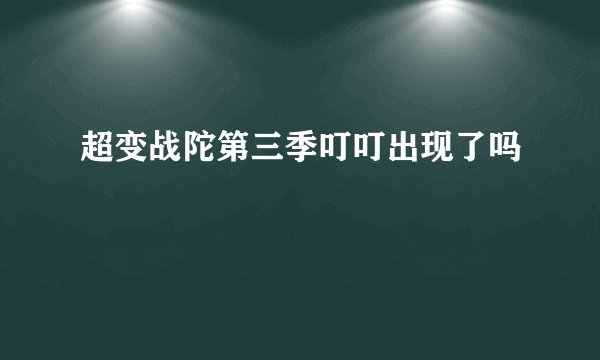 超变战陀第三季叮叮出现了吗