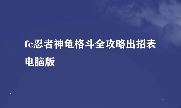 fc忍者神龟格斗全攻略出招表电脑版