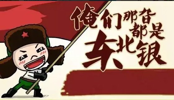 东北话有哪些骂人的话?